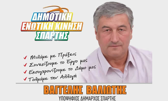 Δημοτική Ενωτική Κίνηση Σπάρτης: «Συμμετέχουμε στις Εκλογές του Οκτώβρη με Επικεφαλής τον Βαγγέλη Βαλιώτη»