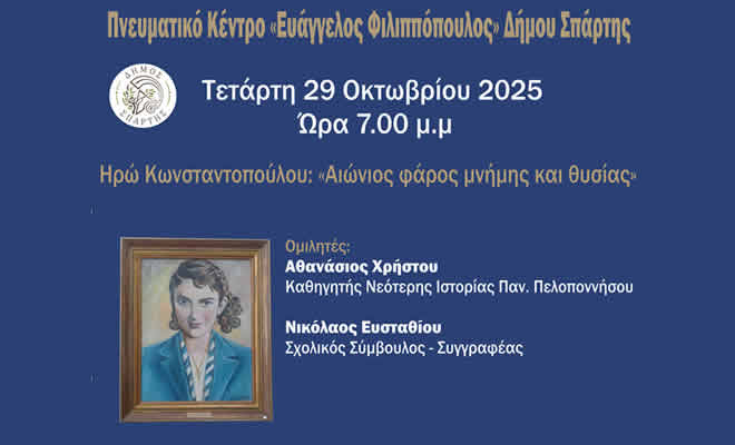 Εκδήλωση μνήμης και τιμής στην Ηρώ Κωνσταντοπούλου Εκδήλωση μνήμης και τιμής στην Ηρώ Κωνσταντοπούλου