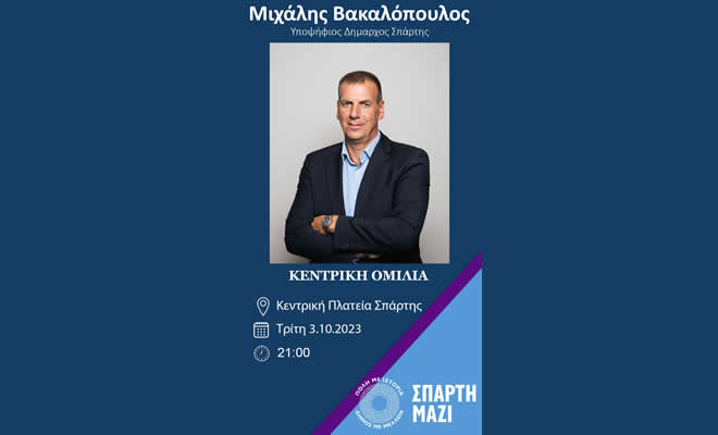 Ομιλία του Υποψήφιου Δημάρχου Σπάρτης Μιχάλη Βακαλόπουλου στην κεντρική πλατεία Σπάρτης