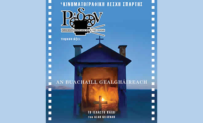 Η Κινηματογραφική Λέσχη Σπάρτης παρουσιάζει την ταινία: «Το γελαστό παιδί» του Άλαν Γκίλσεναν | Ιρλανδία | 2023 | Διάρκεια: 91΄