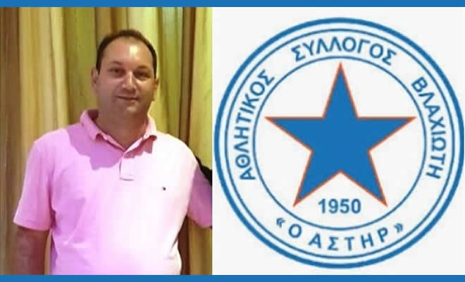 Ο Πέτρος Μαρτσούκος είναι ο βασικός και μοναδικός χρηματοδότης του Αστέρα Βλαχιώτη