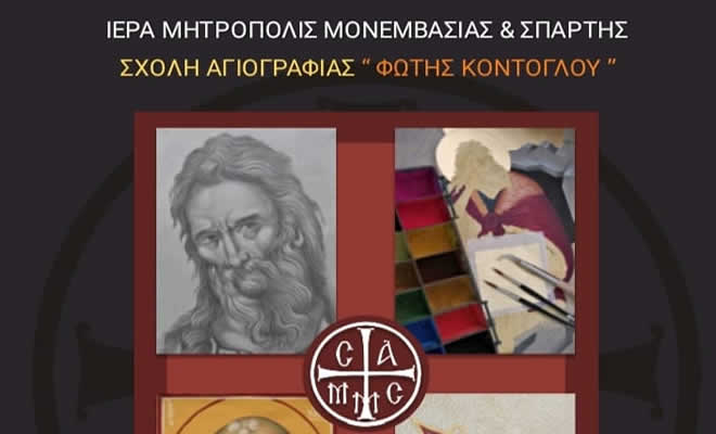 Εγγραφές στη Σχολή Αγιογραφίας «Φώτης Κόντογλου»