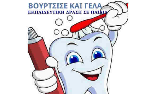 «Βούρτσισε και Γέλα»: Η νέα εκπαιδευτική δράση για παιδιά από το Κέντρο Κοινότητας του Δήμου Σπάρτης