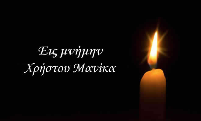 Αύριο το τελευταίο «αντίο» στον οδηγό του ΚΤΕΛ Λακωνίας Χρήστο Μανίκα
