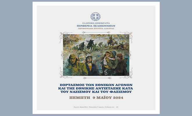 Πρόγραμμα Εορτασμού των Εθνικών Αγώνων και της Εθνικής Αντίστασης κατά του Ναζισμού και του Φασισμού