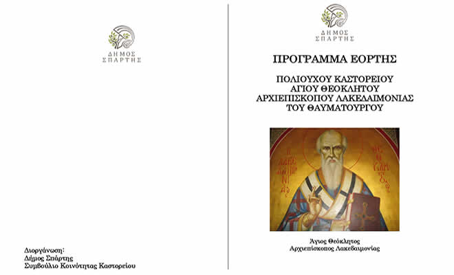 Δήμος Σπάρτης: Εορτασμός του Πολιούχου του Καστορείου Αγίου Θεοκλήτου του Θαυματουργού