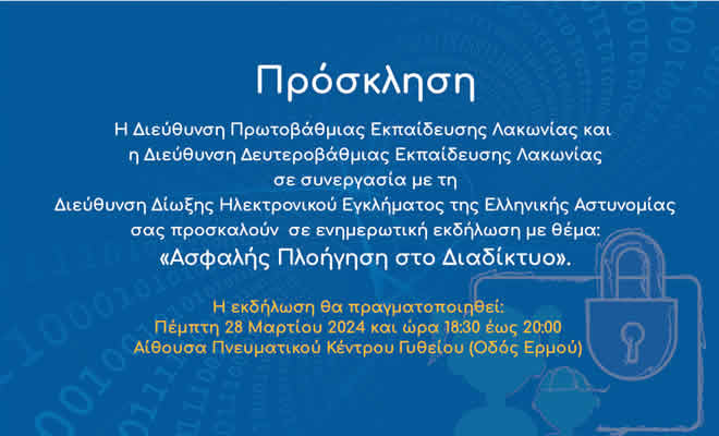 Ενημερωτική εκδήλωση, με τίτλο «Ασφαλής Πλοήγηση στο Διαδίκτυο» 