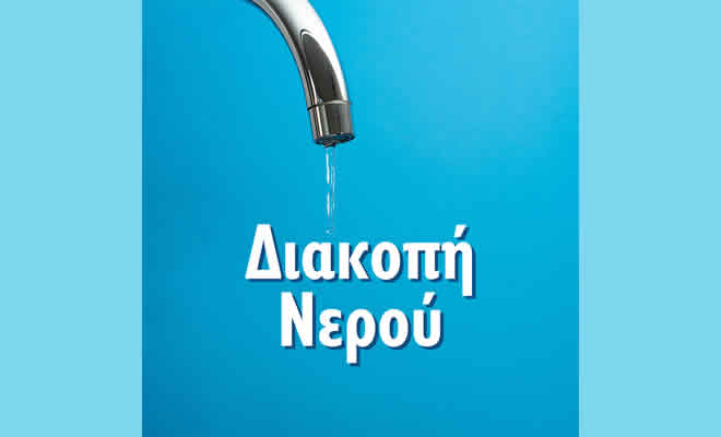 Τετράωρη Διακοπή νερού στη πόλη της Σπάρτης