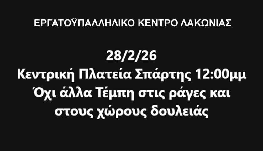 Συγκέντρωση στη Σπάρτη για τα τρία χρόνια από το Έγκλημα των Τεμπών και την Ασφάλεια στην Εργασία