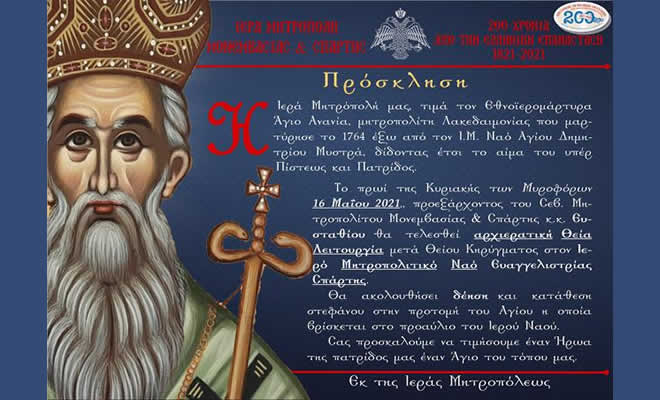 Η Ιερά Μητρόπολή μας τιμά τον Εθνοϊερομάρτυρα Άγιο Ανανία, Μητροπολίτη Λακεδαιμονίας