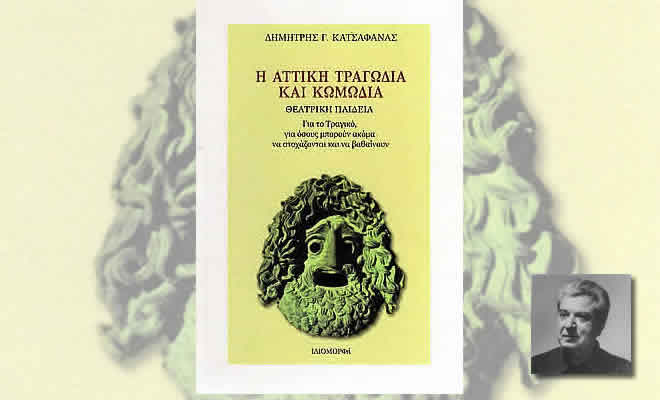 «Το Θέατρο στη Ζωή μας | Μέρος IΧ» από τον Δημήτρη Κατσαφάνα