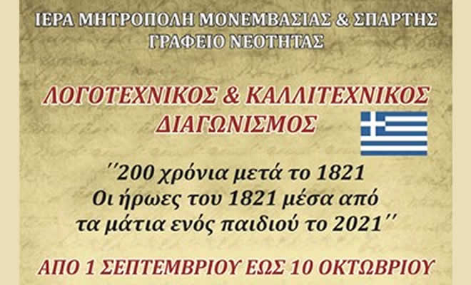 Λογοτεχνικός και καλλιτεχνικός Διαγωνισμός για τα 200 χρόνια από την Επανάσταση του ‘21