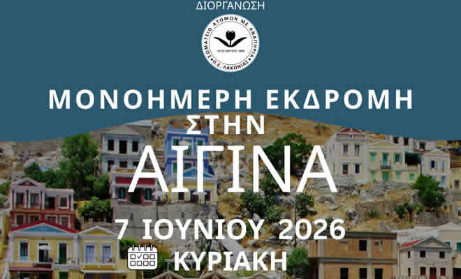 Μονοήμερη απόδραση στην Αίγινα διοργανώνει το Σωματείο ΑμεΑ Π.Ε. Λακωνίας