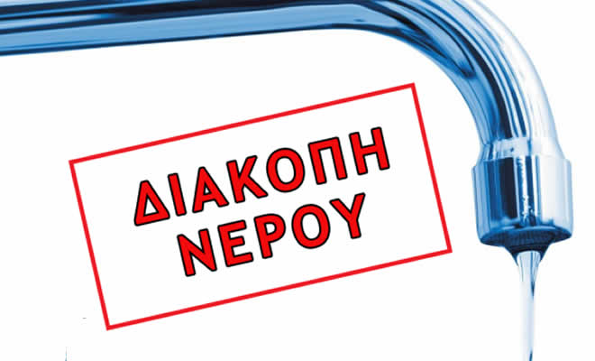 Πολύωρη Διακοπή Νερού σε Τ.Κ. του Δήμου Σπάρτης την Παρασκευή 24/05/2024