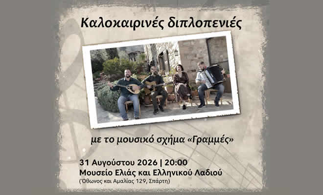 «Καλοκαιρινές διπλοπενιές» | Συναυλία στο Μουσείο Ελιάς και Ελληνικού Λαδιού