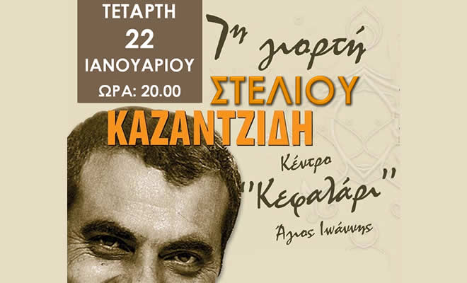 Σύλλογος Φίλων Στέλιου Καζαντζίδη: «Ανακοίνωση για την 7η γιορτή Στέλιου Καζαντζίδη»