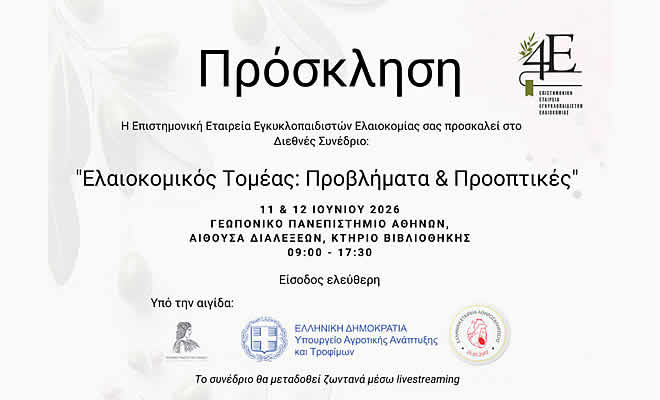 Διαθέσιμη η ζωντανή διαδικτυακή μετάδοση του συνεδρίου «Ελαιοκομικός Τομέας: Προβλήματα και Προοπτικές»