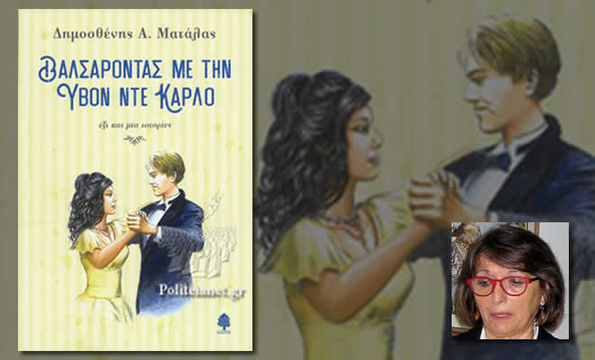 «Στις 45 στροφές με τον Δημοσθένη Ματάλα», από την Αναστασία Κανελλοπούλου