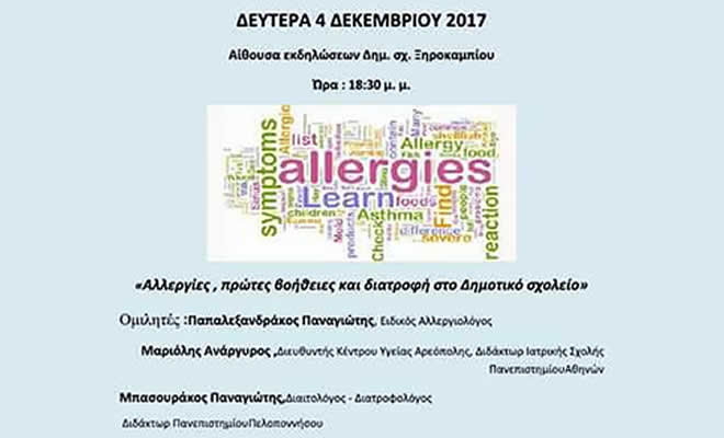 Αλλεργίες, πρώτες βοήθειες και διατροφή στο Δημοτικό Σχολείο