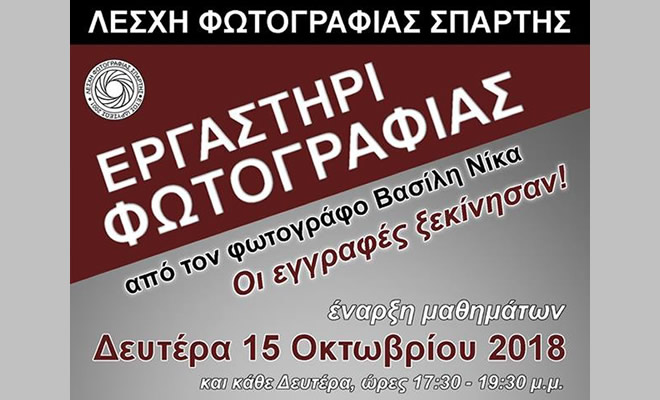 Μαθήματα φωτογραφίας από την Λέσχη Φωτογραφίας Σπάρτης και τον φωτογράφο Βασίλη Νίκα