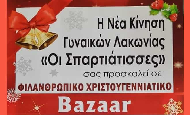 Χριστουγεννιάτικο Bazaar από την Νέα Κίνηση Γυναικών Λακωνίας «Οι Σπαρτιάτισσες»