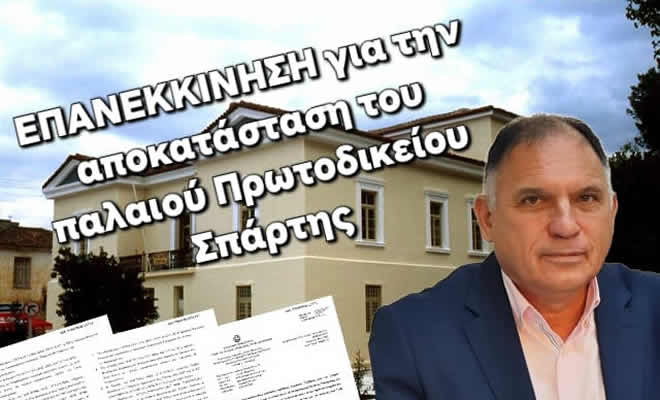 Νεοκλής Κρητικός: «Νέα εκκίνηση διαδικασίας για την αποκατάσταση του Παλαιού Πρωτοδικείου Σπάρτης»