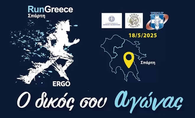 Σε ισχύ από το πρωί της Κυριακής 18 Μαϊου κυκλοφοριακές ρυθμίσεις για τη διεξαγωγή του Run Greece Σπάρτης