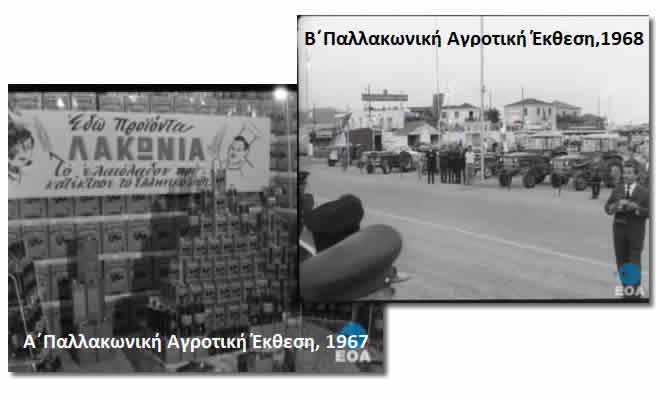 Παλλακωνικές Αγροτικές Εκθέσεις 1967 και 1968 στη Σπάρτη