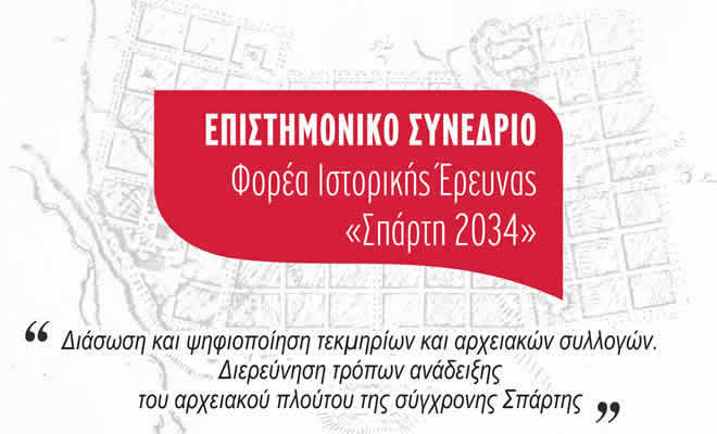 Διευρυμένο Επιστημονικό Συνέδριο Φορέα Ιστορικής Έρευνας «Σπάρτη 2034»