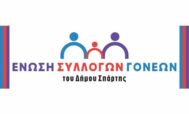 Ένωση Συλλόγων Γονέων Δήμου Σπάρτης: «Τα θέματα που προκύπτουν στο Σχολείο θα πρέπει να λύνονται με διάλογο και όχι στις αίθουσες των δικαστηρίων»