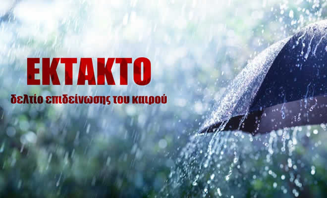 Π.Ε. Λακωνίας: «Έκτακτο Δελτίο Επιδείνωσης Καιρού»
