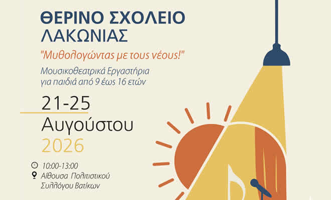 «Θερινό Σχολείο Λακωνίας» | (Νεάπολη, 21-25 Αυγούστου 2026)