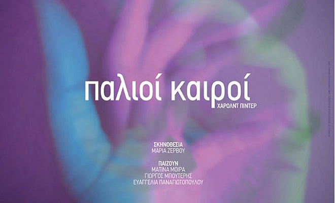 Θεατρική Παράσταση «Παλιοί Καιροί» του Χάρολντ Πίντερ στο Παλαιό Μεταξουργείο