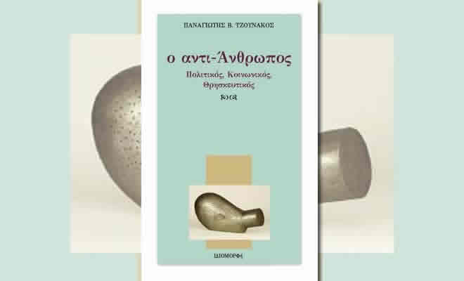 Από τις εκδόσεις ΙΔΙΟΜΟΡΦή κυκλοφορεί το νέο βιβλίο του Παναγιώτη Β. Τζουνάκου, με τίτλο: «Ο αντι-Άνθρωπος, Πολιτικός, Κοινωνικός, Θρησκευτικός»