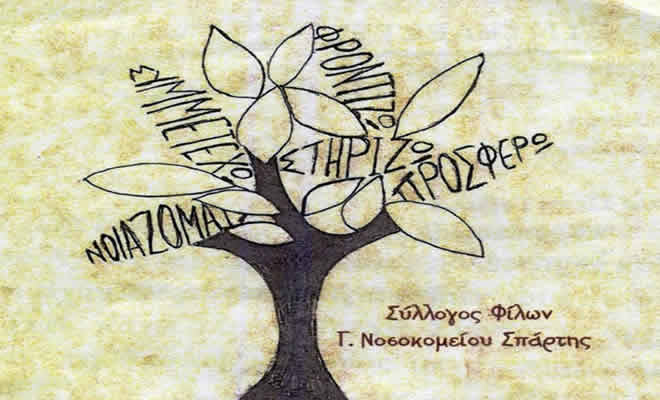 Σύλλογος Φίλοι του Νοσοκομείου Σπάρτης Ιωάννη και Αικατερίνης Γρηγορίου: Πρόσκληση Τακτικής Γενικής Συνέλευσης