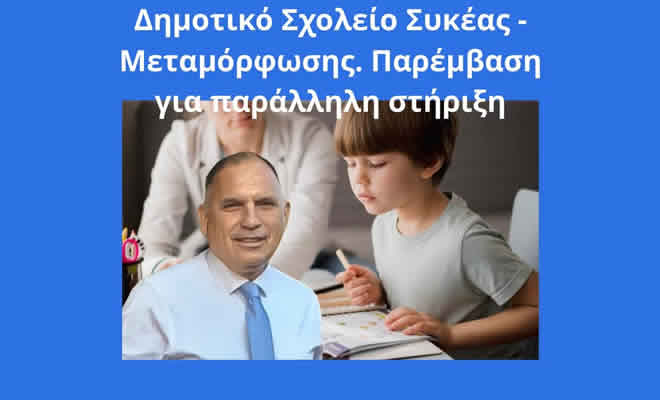 Νεοκλής Κρητικός: «Ανάγκη για Πλήρη Κάλυψη Παράλληλης Στήριξης για Δημοτικό Συκέας - Μεταμόρφωσης»
