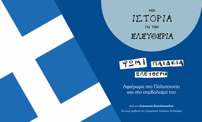 «Μια Ιστορία για την Ελευθερία», από την Αναστασία Κανελλοπούλου