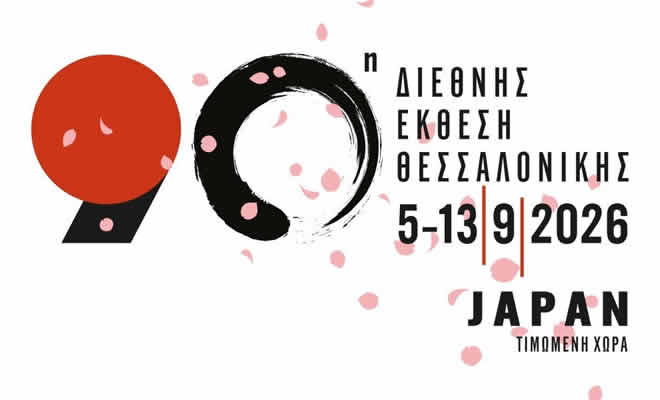 Δωρεάν συμμετοχή Επιχειρήσεων-μελών του Επιμελητηρίου Λακωνίας στην 90ή Διεθνή Έκθεση Θεσσαλονίκης 5-13/09/2026