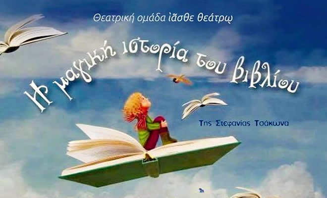 «Η Μαγική Ιστορία του Βιβλίου», της Στεφανίας Τσάκωνα από την θεατρική ομάδα «Ιάσθε Θεάτρω»