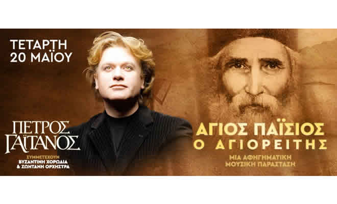 Πέτρος Γαϊτάνος - Άγιος Παΐσιος ο Αγιορείτης