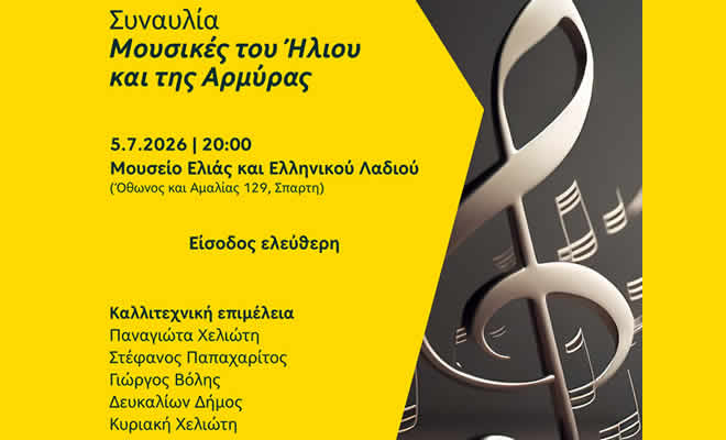 «Μουσικές του Ήλιου και της Αρμύρας» - Συναυλία στο Μουσείο Ελιάς και Ελληνικού Λαδιού