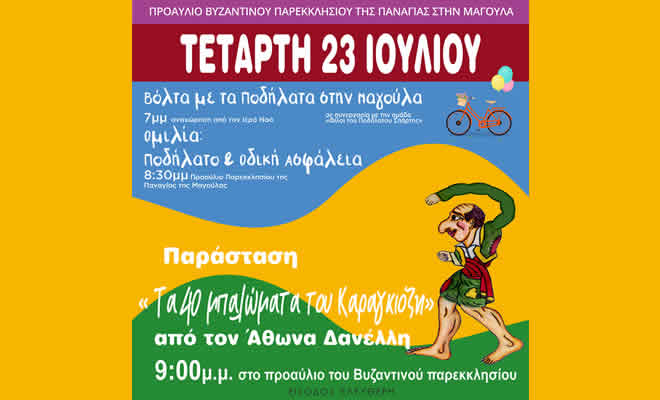 Ποδηλατοπορεία και Παράσταση Καραγκιόζη - Τετάρτη 23 Ιουλίου στην Μαγούλα
