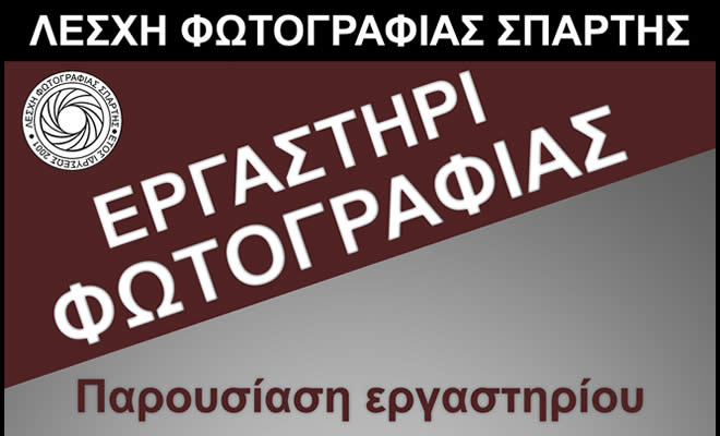 Λέσχη Φωτογραφίας Σπάρτης: Παρουσίαση Εργαστηρίου Δημιουργικής Φωτογραφίας