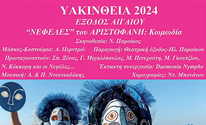 Υακίνθεια 2024: Οι «Νεφέλες» του Αριστοφάνη στο Σπαντίδου Αμφιθέατρο!