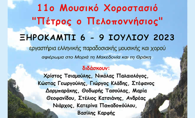 11ο Μουσικό Χοροστασιό «Πέτρος ο Πελοποννήσιος»