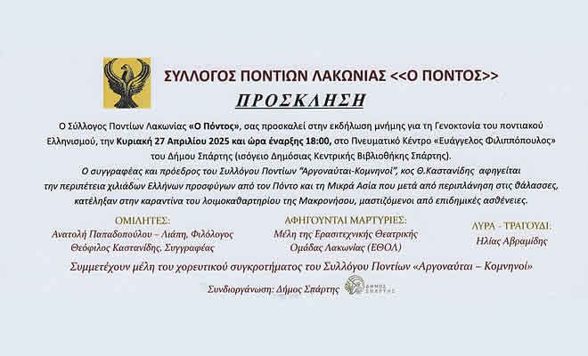 Σύλλογος Ποντίων Λακωνίας «Ο Πόντος»: Εκδήλωση μνήμης για τη Γενοκτονία του ποντιακού Ελληνισμού