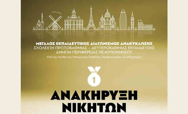 Ανακήρυξη Νικητών Μεγάλου Εκπαιδευτικού Διαγωνισμού Ανακύκλωσης