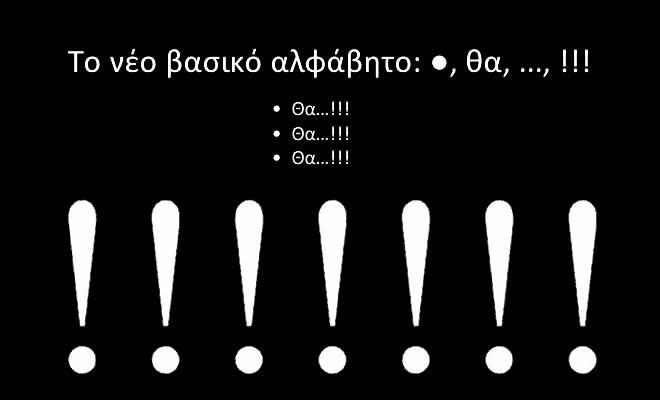 Θεσπιεύς Ατάλαντος: «Αχ, τα πολλά θαυμαστικά!!!»