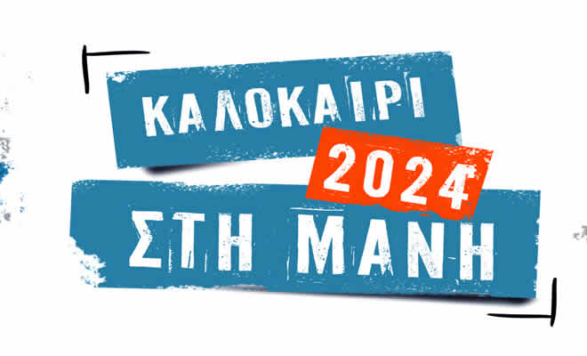 «Καλοκαίρι στη Μάνη»: Πρόγραμμα Πολιτιστικού Καλοκαιριού 2024 Δήμου Ανατολικής Μάνης